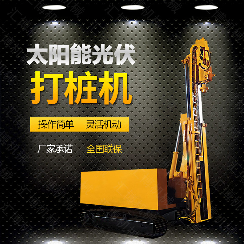 光伏發(fā)電工程打樁機(jī)，光伏打樁機(jī)現(xiàn)貨
