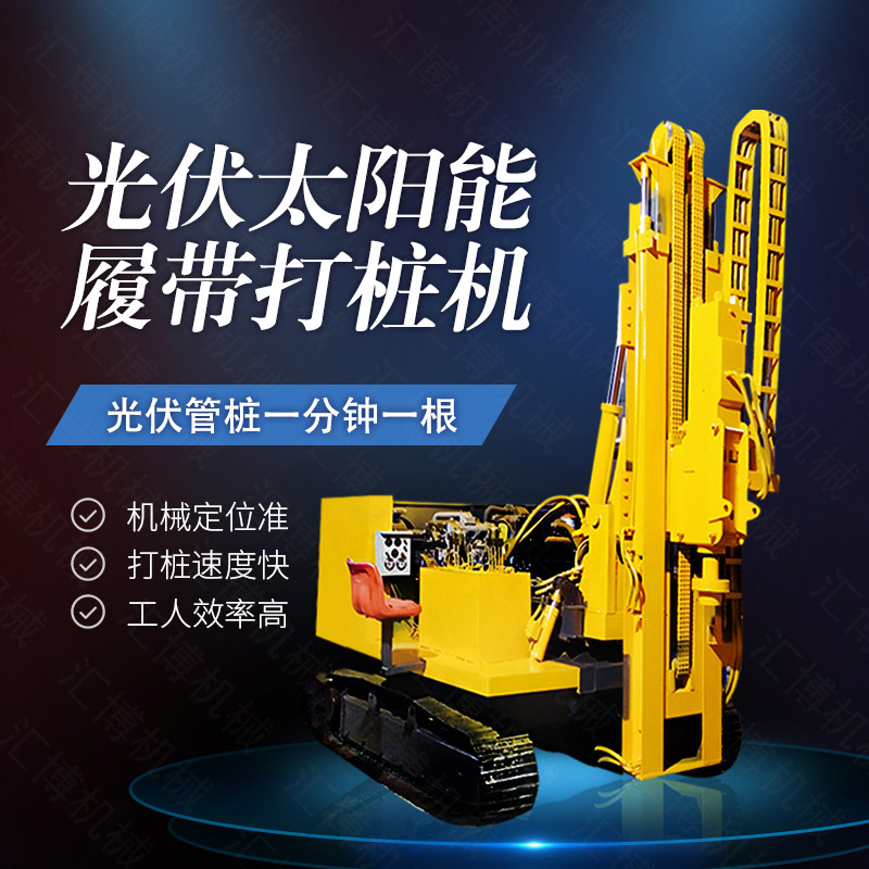360度旋轉(zhuǎn)光伏打樁機(jī)，履帶光伏打樁機(jī)