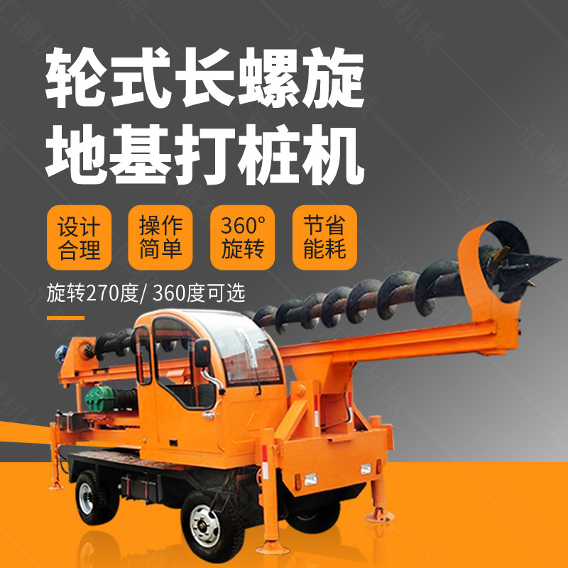 輪式螺旋打樁機(jī)，輪式地基打樁機(jī)廠家