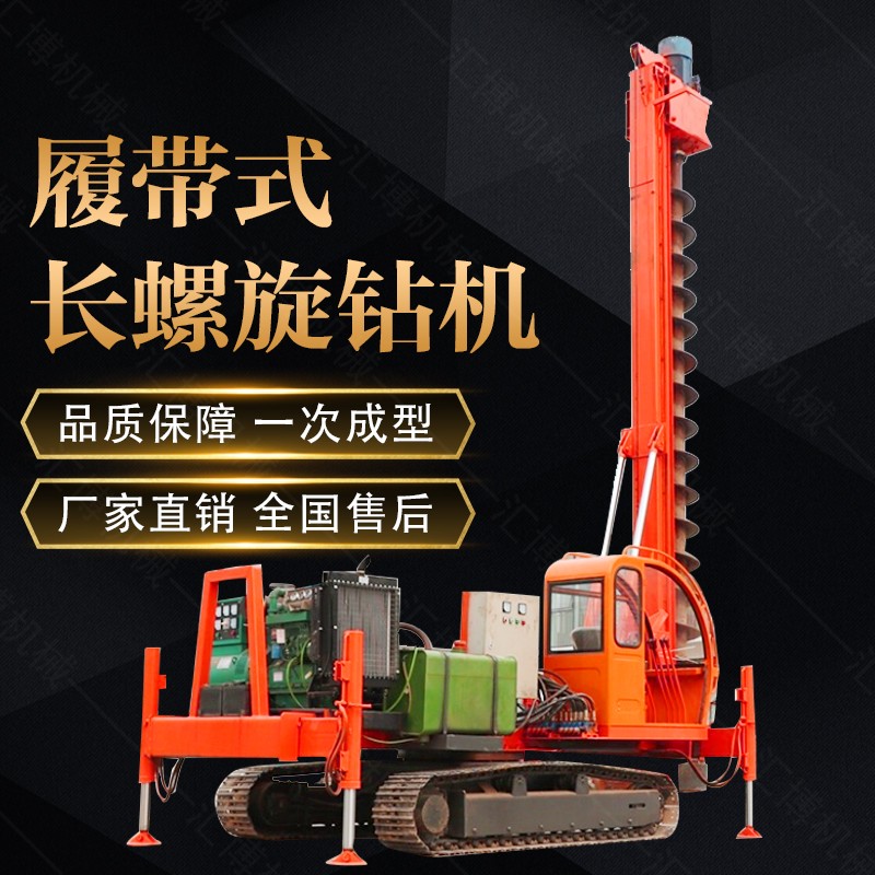 液壓履帶式長(zhǎng)螺旋打樁機(jī)，履帶螺旋鉆孔機(jī)